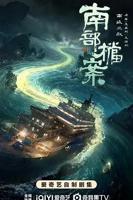 南部档案电视连续剧