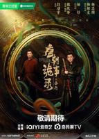 唐朝诡事录之西行 2024 杨旭文