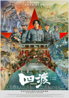《四渡》2026版高清免费看